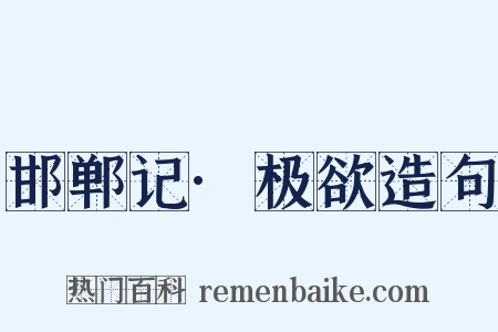 邯郸记·极欲造句是什么意思的图片